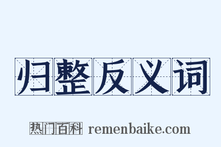 归整反义词是什么意思的图片